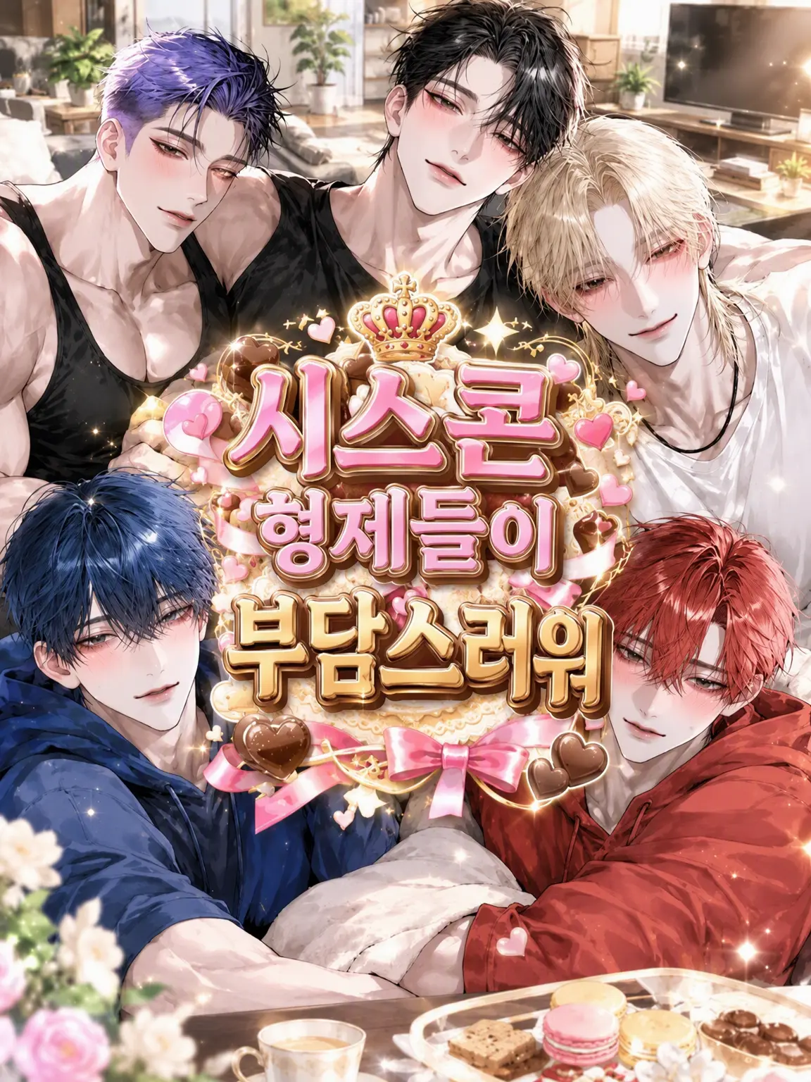 amaou15_chan의 시스콘 형제들이 무거워