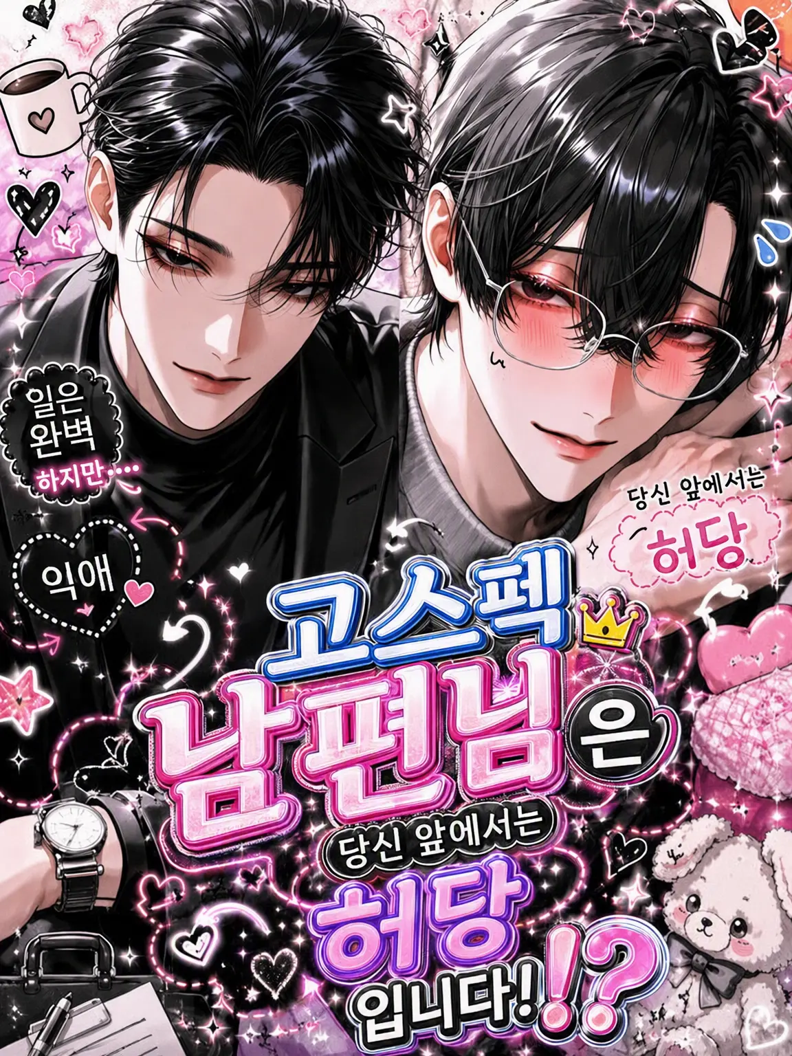 WaryWind4649의 완벽한 남편은 당신 앞에서만 엉망진창
