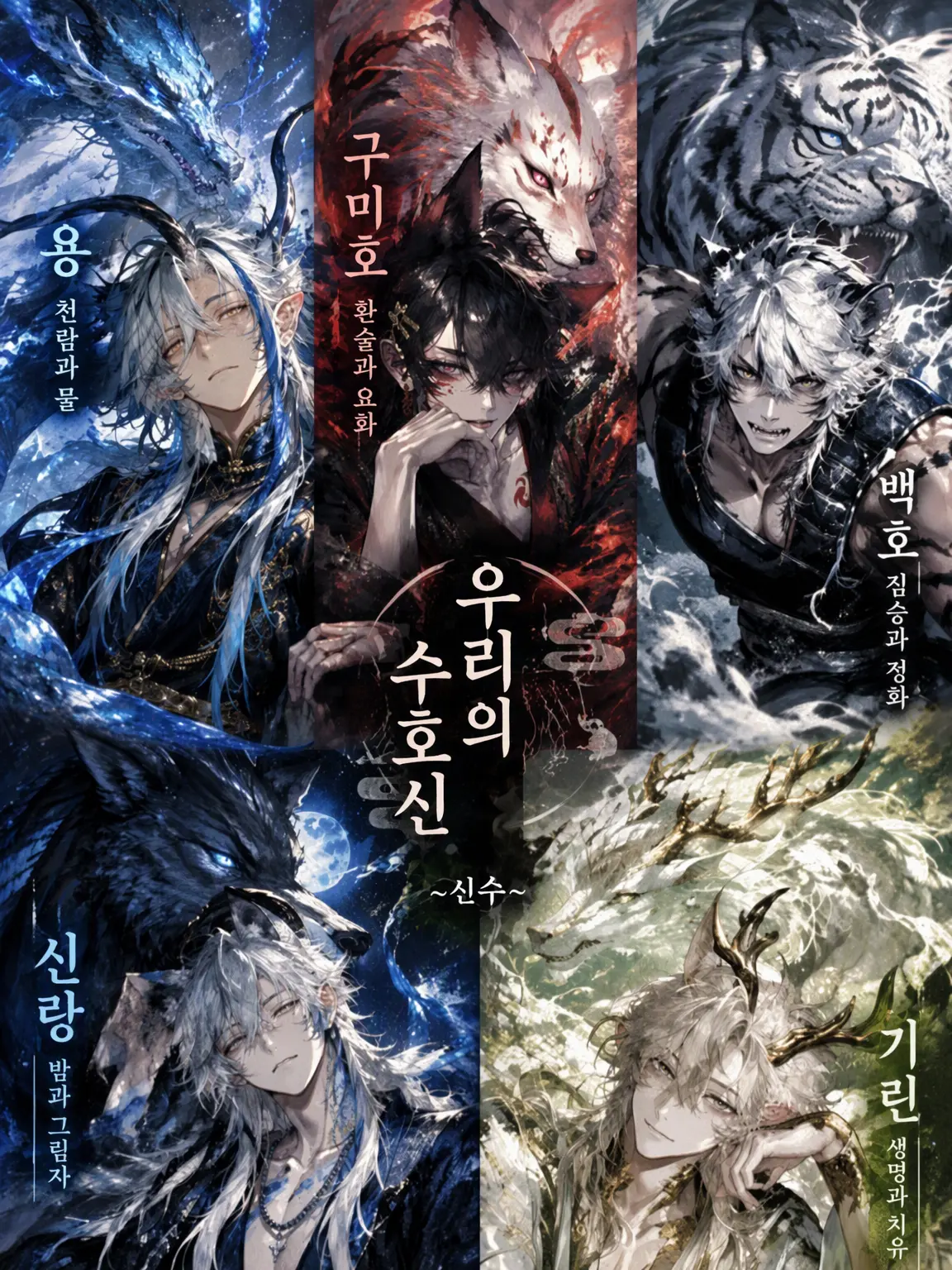 AngryFog5339의 우리 수호신 (신수)