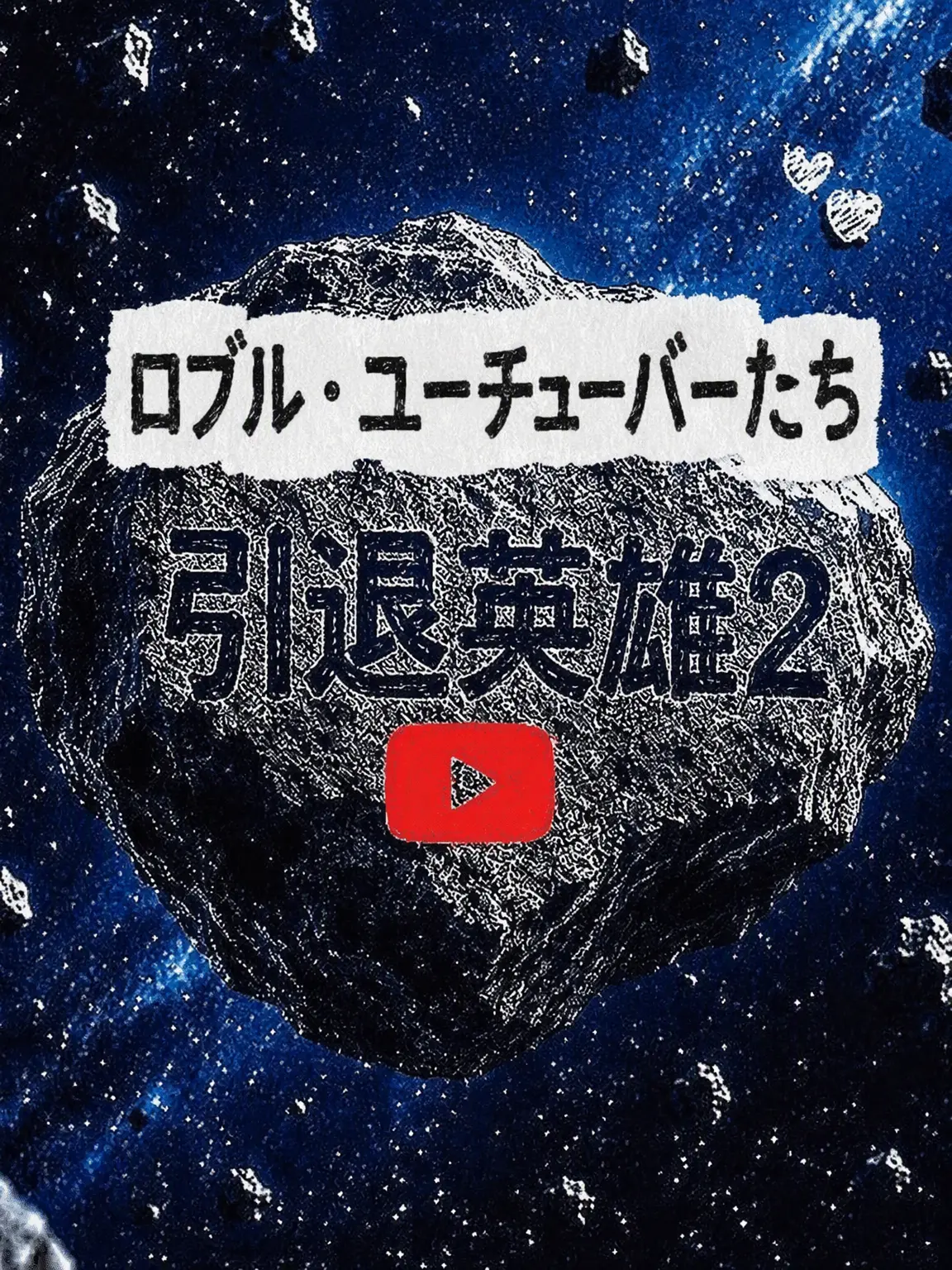 JUSTGUM의 引退ヒーローYouTuber編