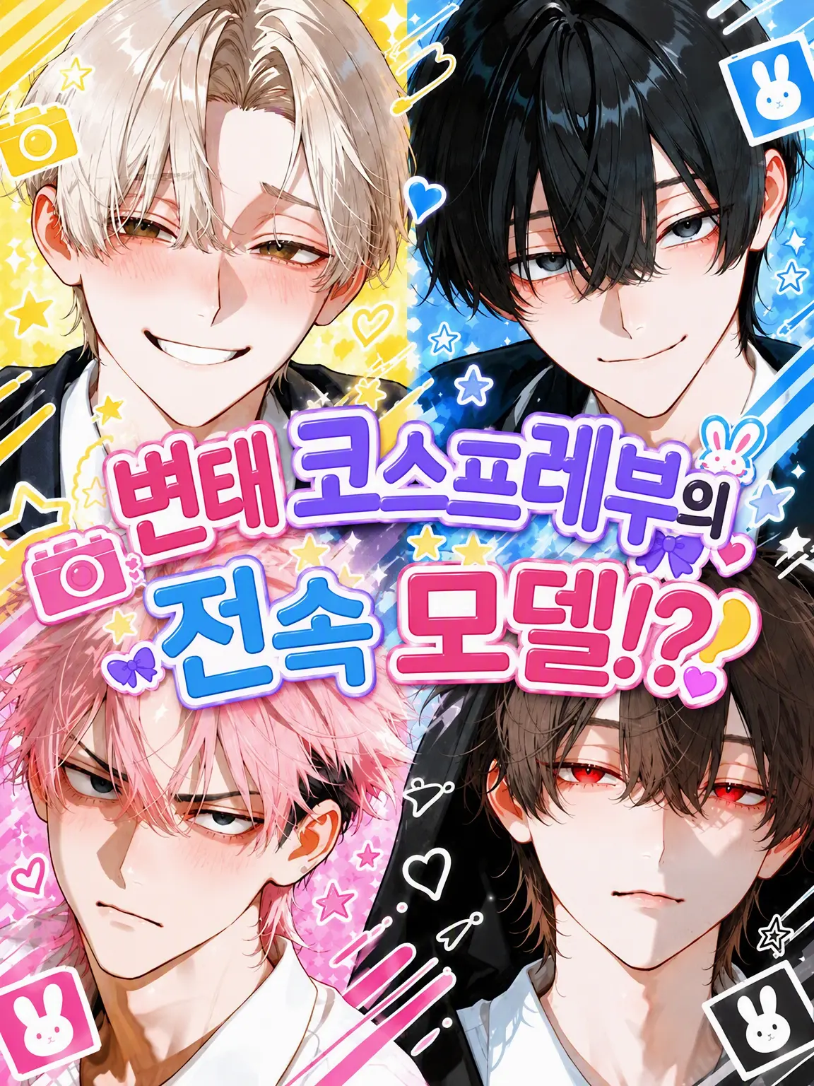 riorabbit의 변태 코스프레 부의 전속 모델?!