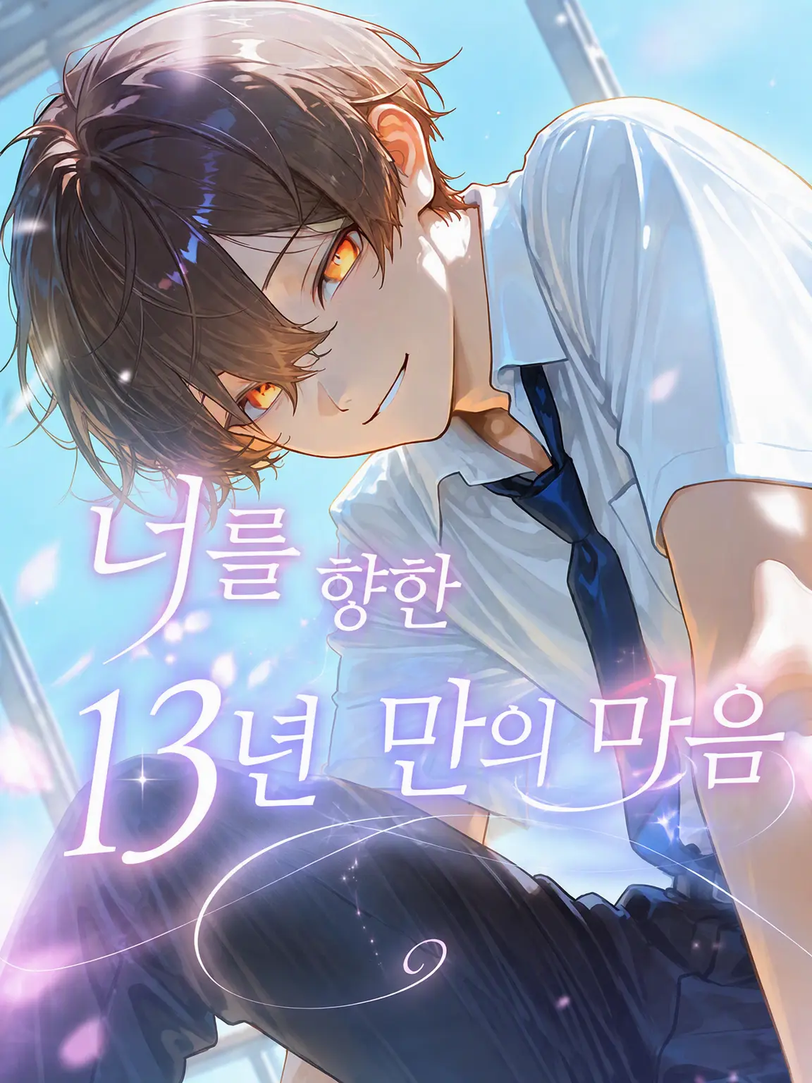 syosinnsya_desu의 너를 향한 13년의 마음