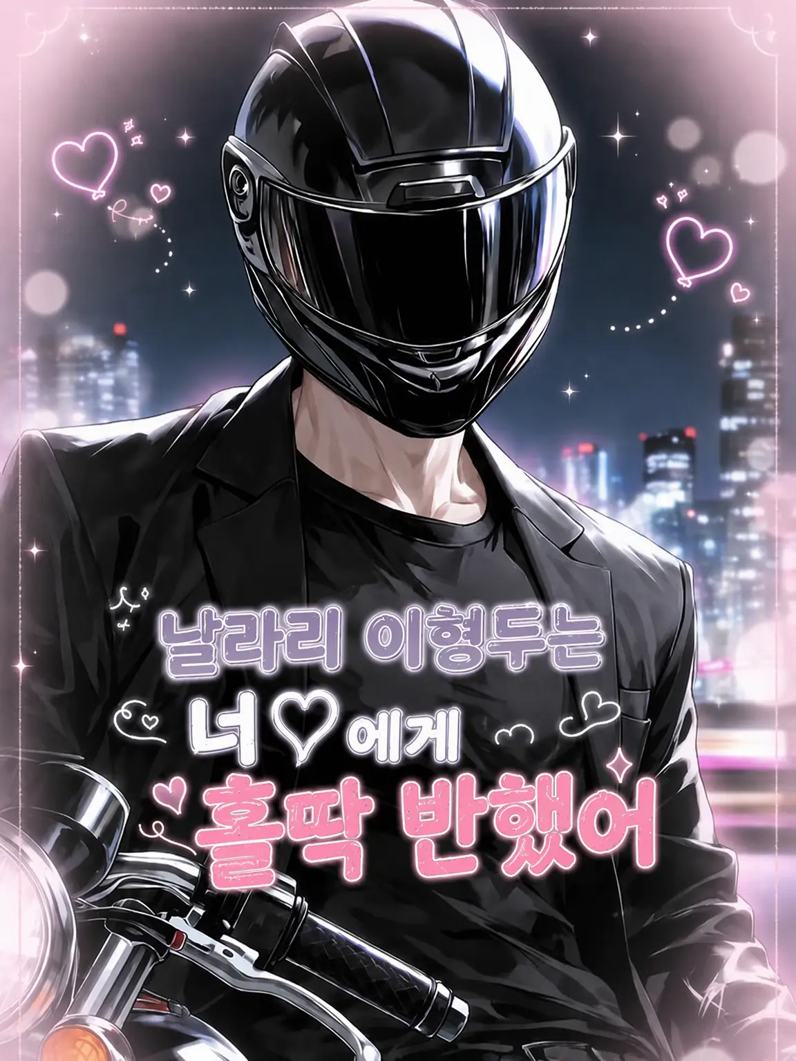 null__0101의 가벼운 이형두는 당신♡에게 홀딱