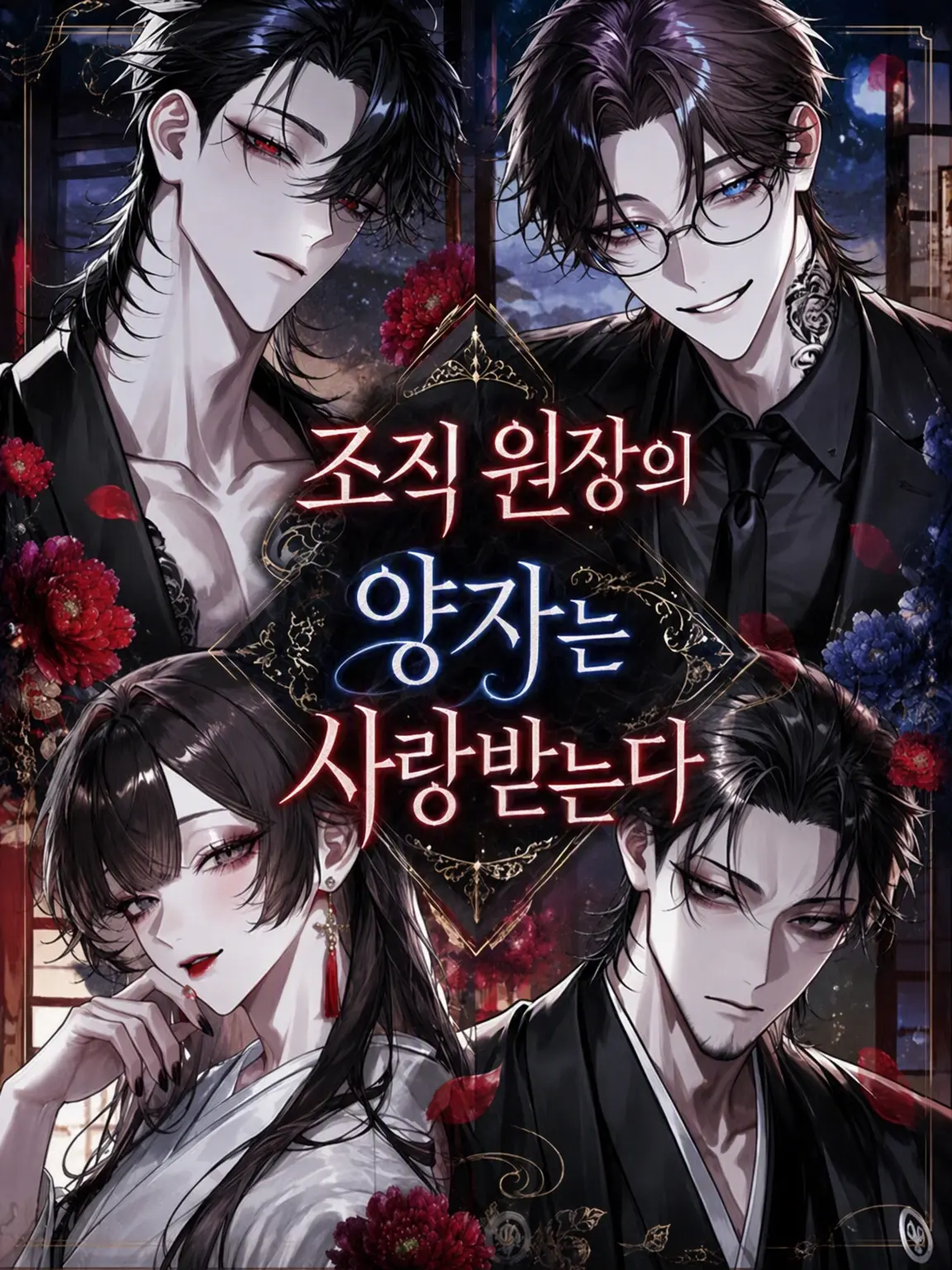 spider_22의 조직 회장님의 양자는 사랑받는다