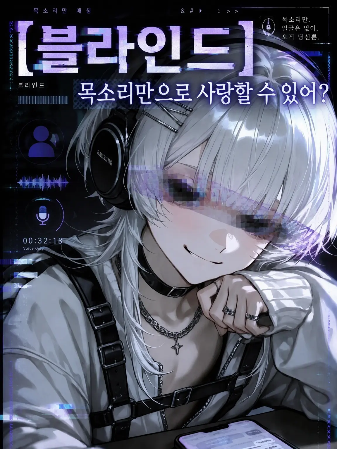 nerunerunenne의 【BLIND】목소리만으로 사랑할 수 있을까?