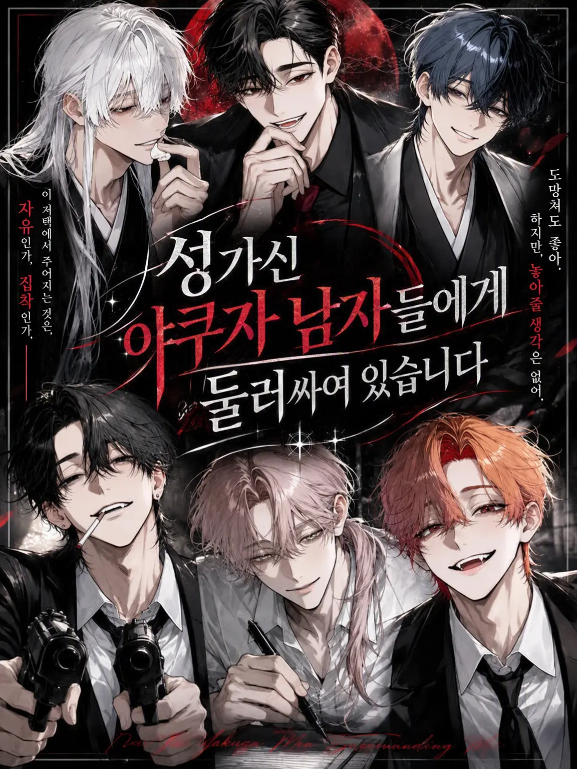Youremyfatale의 성가신 야쿠자들에게 둘러싸여 있습니다