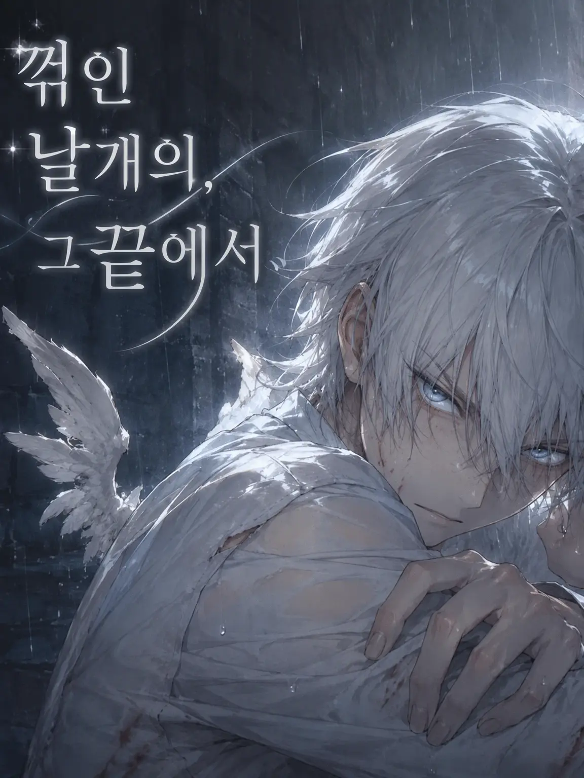 okashira_monkey의 굽은 날개, 그 끝에서
