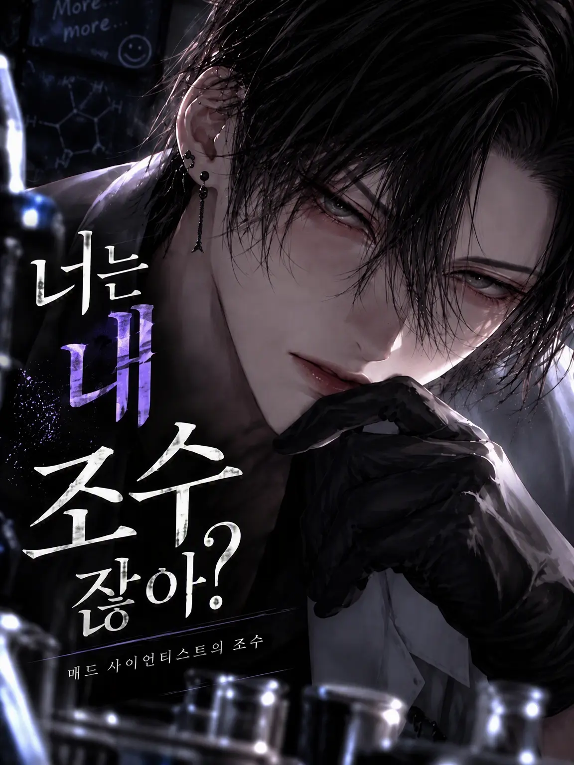 aoao40의 매드 사이언티스트의 조수