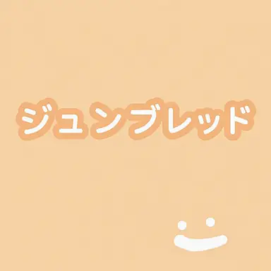 Profile image of ジュンブレッド