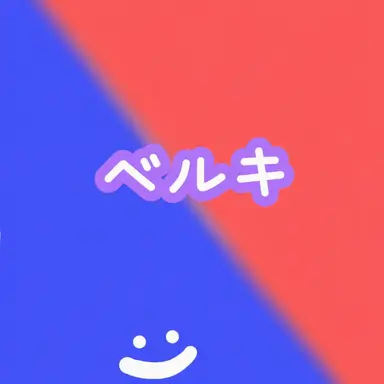 Profile image of ベルキー