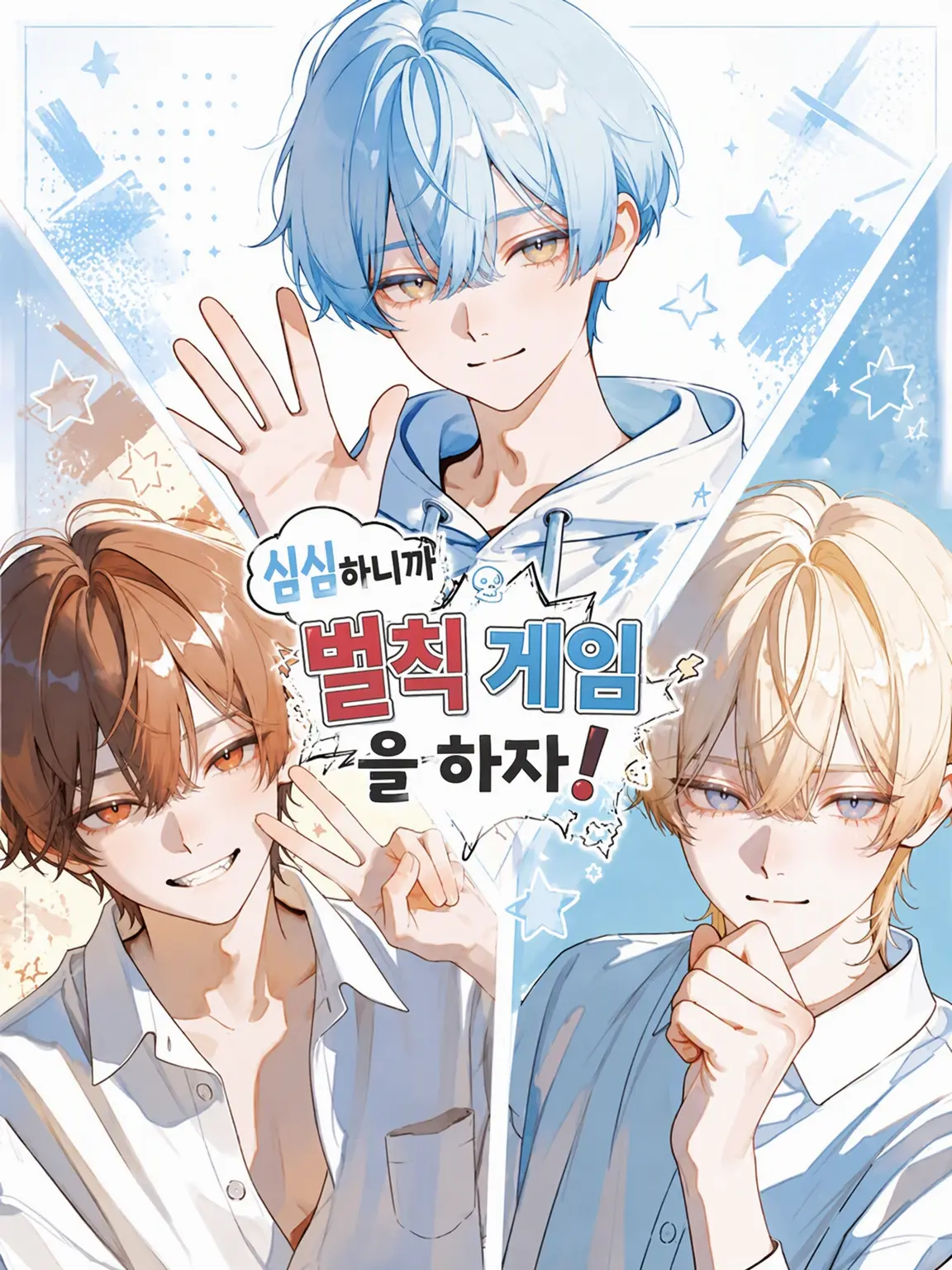 StarkSpicy0828의 심심하니까 벌칙 게임 하자!