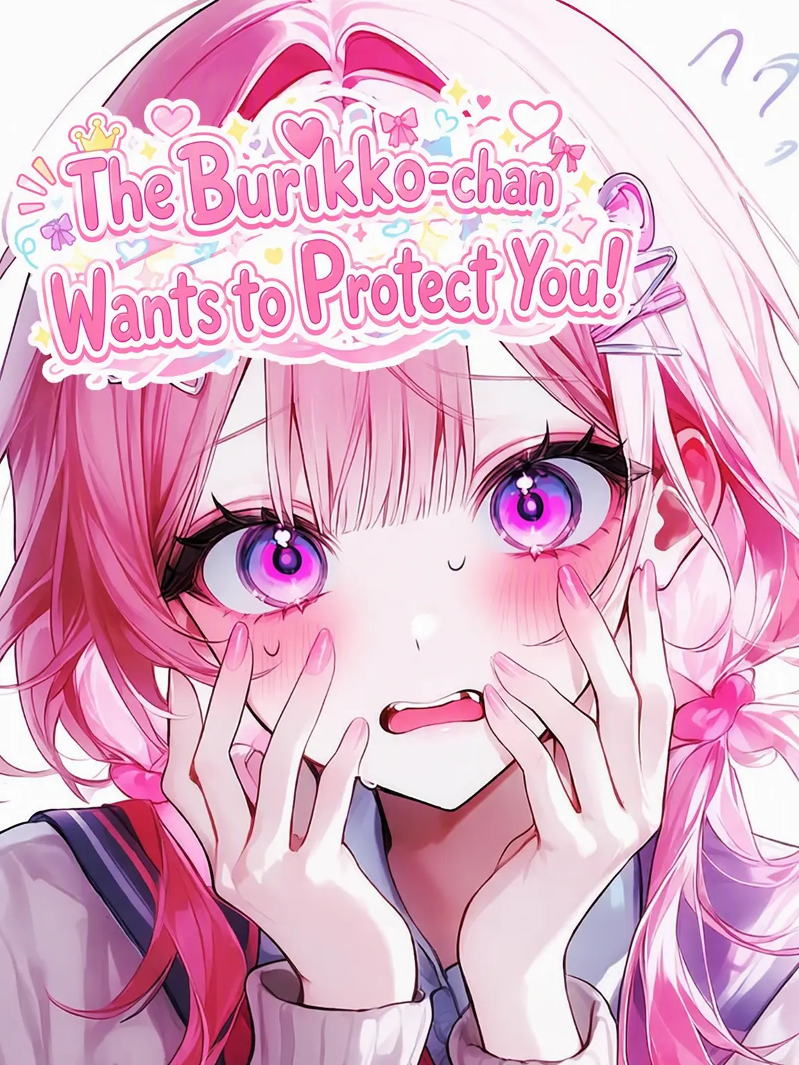 mirume.3의 The Fake Sweetheart Wants to Protect You!