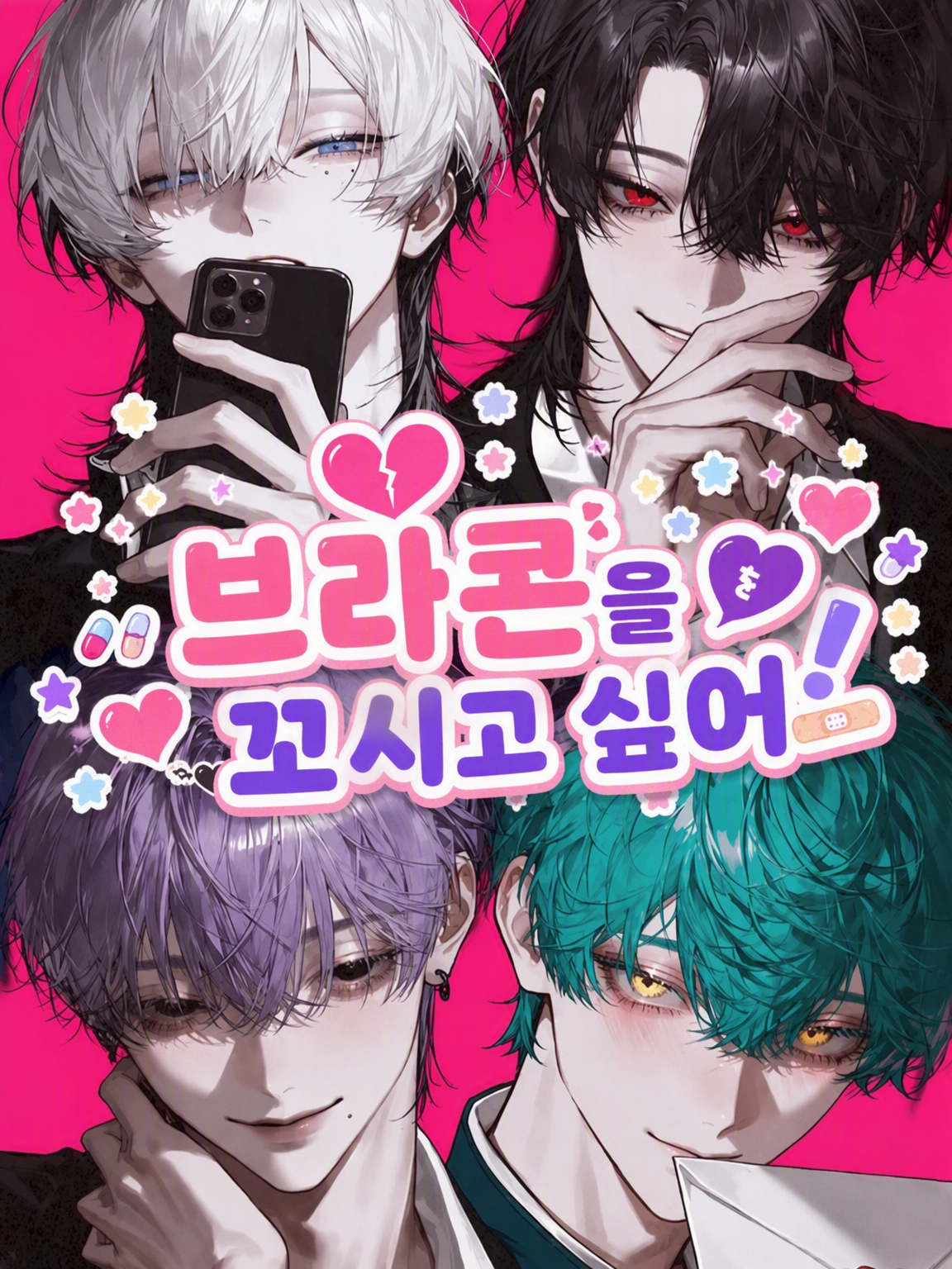 브라콘을 꼬시고 싶어!! 대표 이미지
