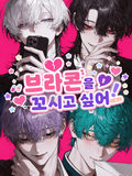브라콘을 함락시키고 싶어!!