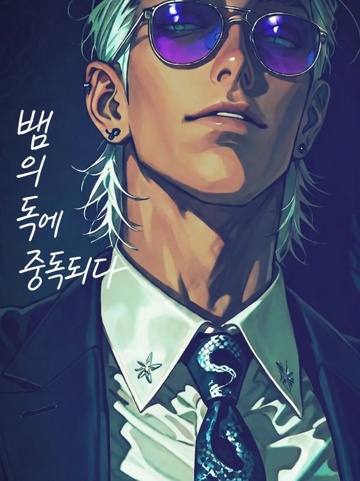 aaakochin의 달콤한 독에 침식되다
