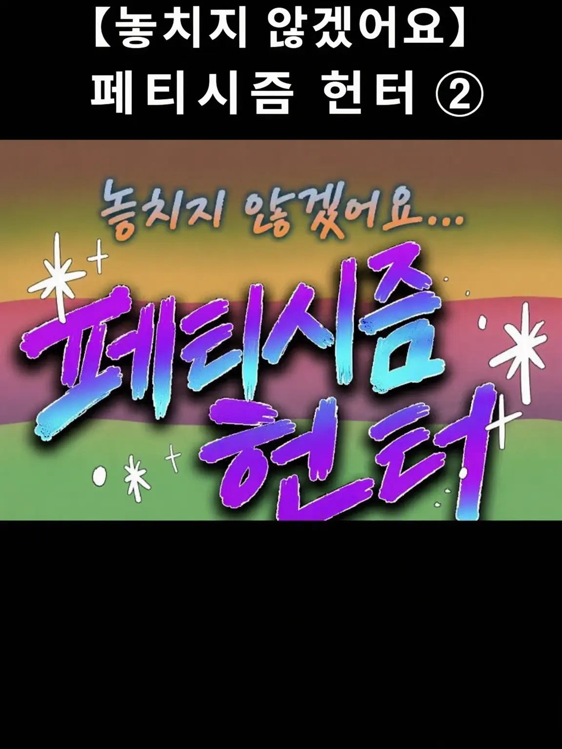 arufo-tou의 페티시즘을 함께 감지하자 모임!