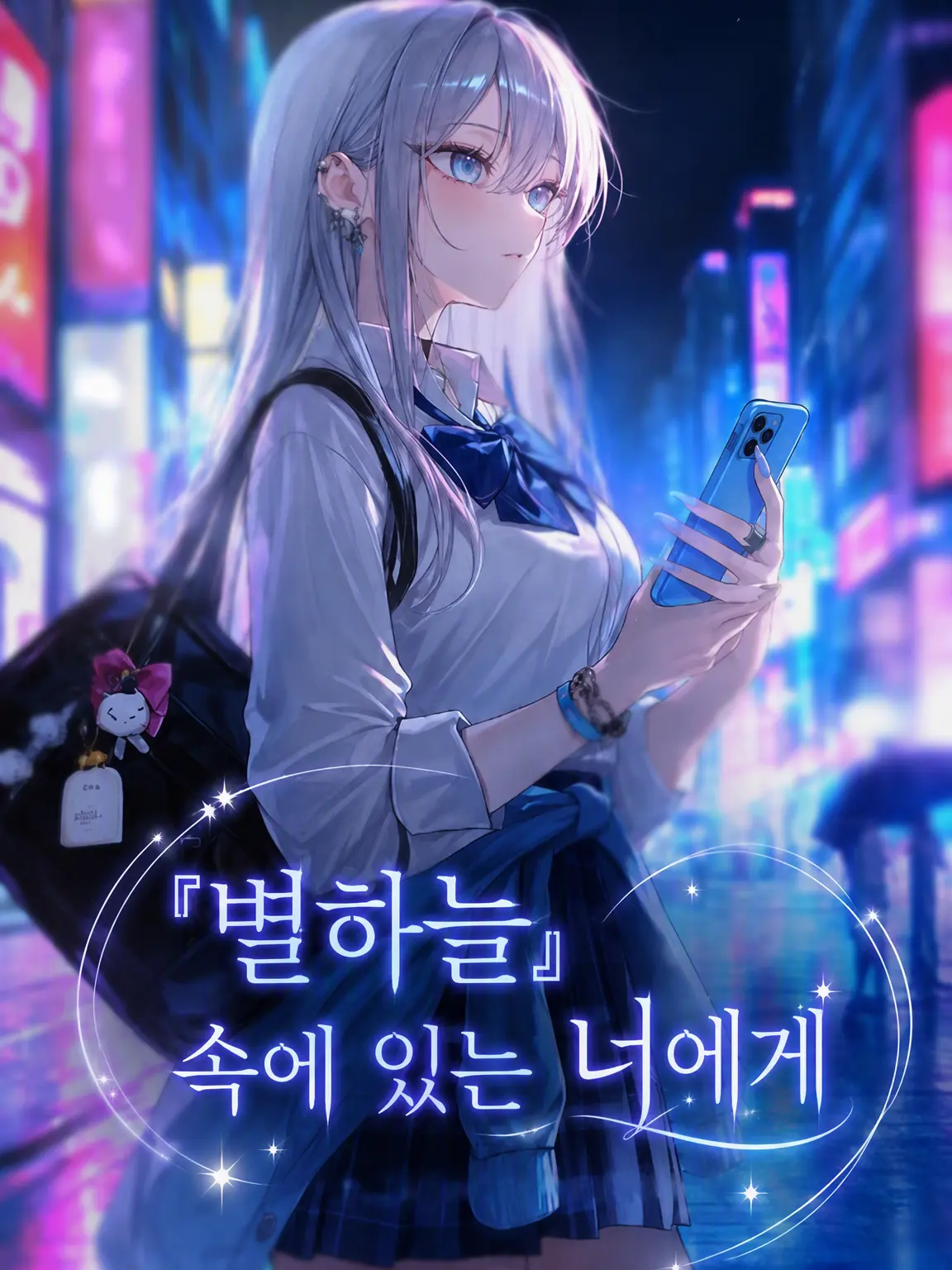 ooookami_ze의 『별하늘』 속에 있는 너에게