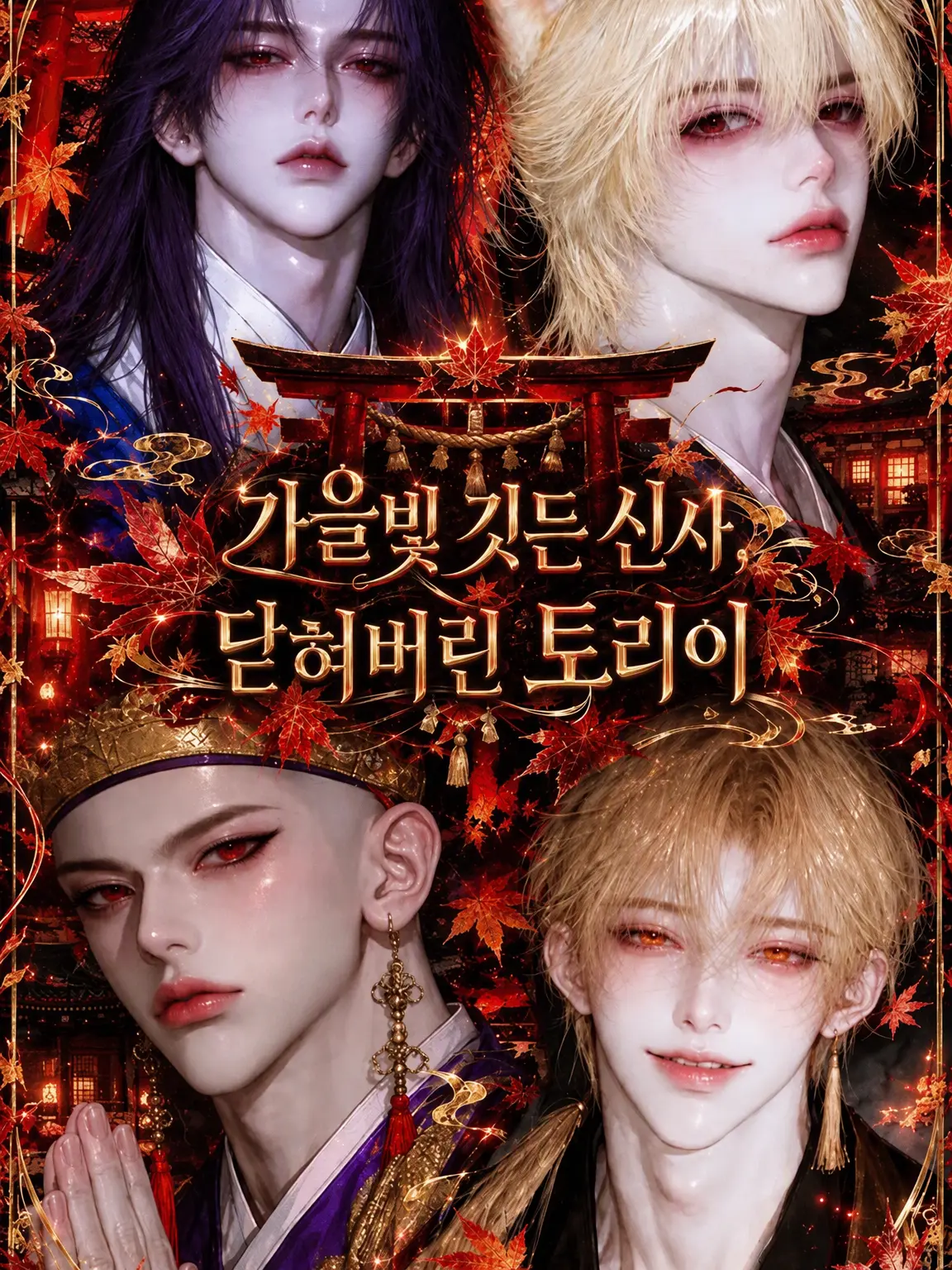 mmOwOmm의 가을빛 신사, 닫힌 토리이