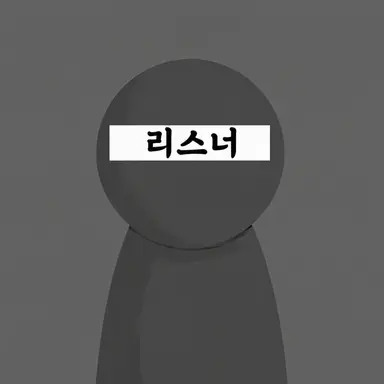 Profile image of 리스너
