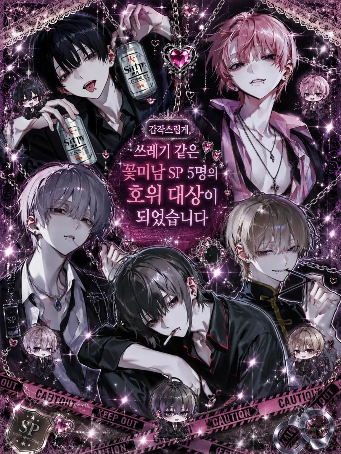 Pretty_doll의 갑자기 쓰레기 같은 SP 5명의 경호 대상이 되었습니다