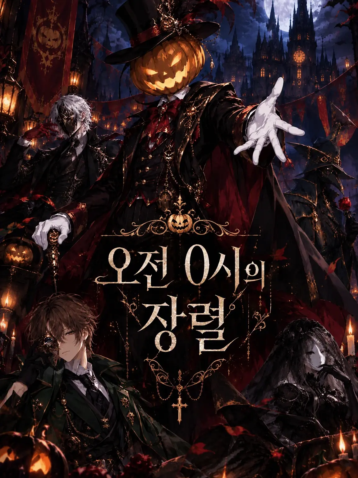 meimei893의 『오전 0시의 장례 행렬』