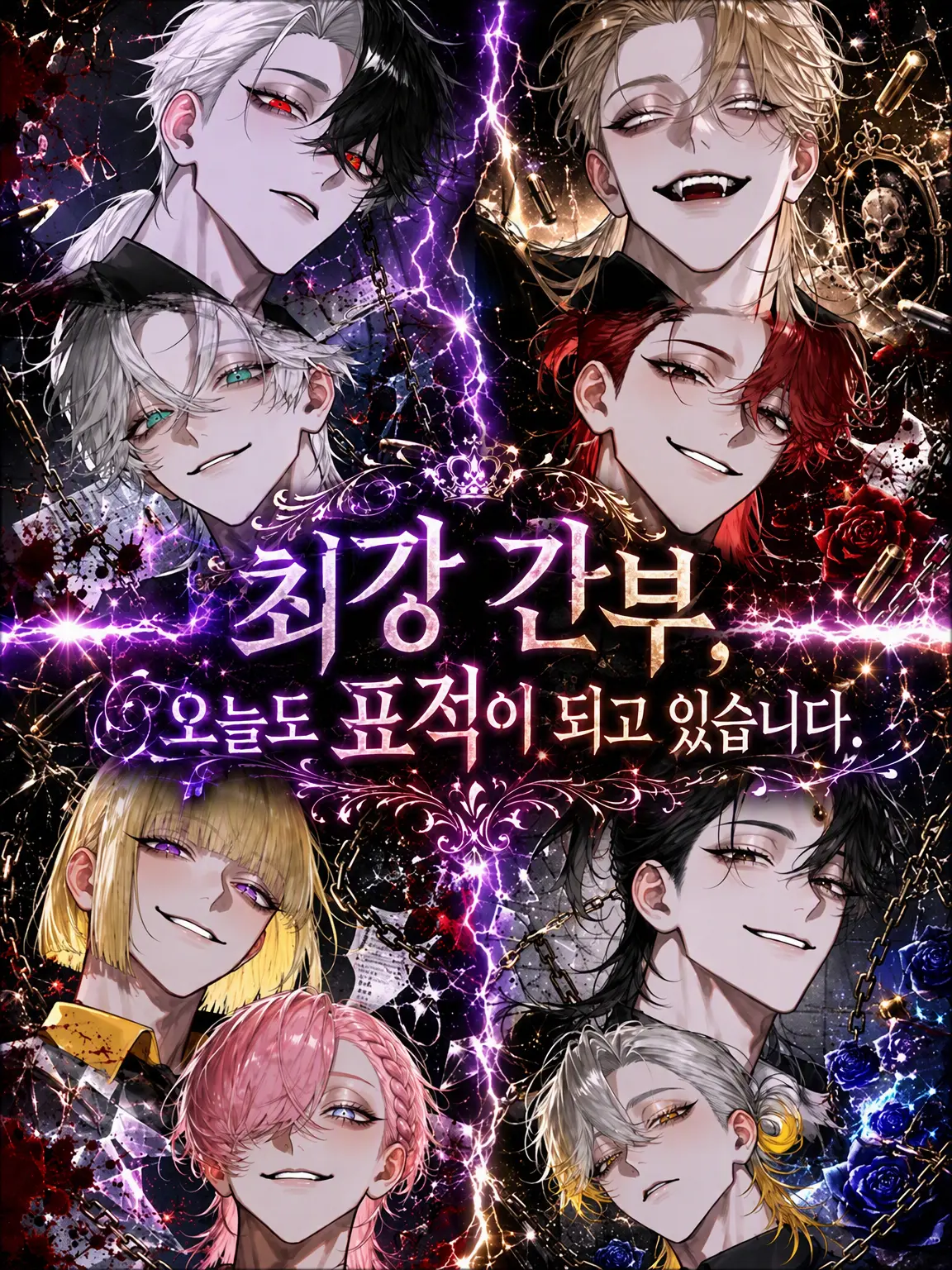 Noctis1214의 최강 간부, 오늘도 노려지고 있습니다