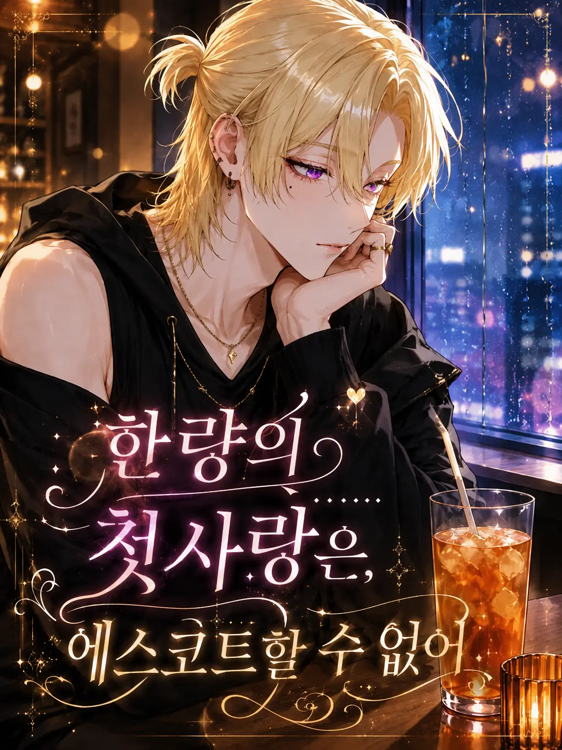 rolling_high의 바람둥이의 첫사랑은 에스코트 불능
