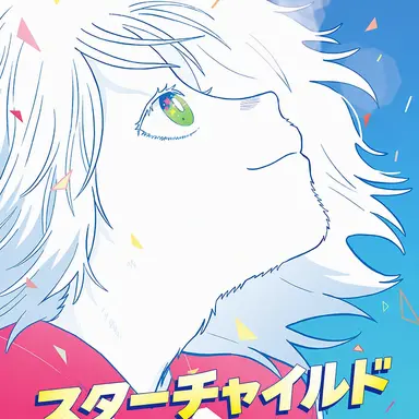 Profile image of モンスターチャイルド