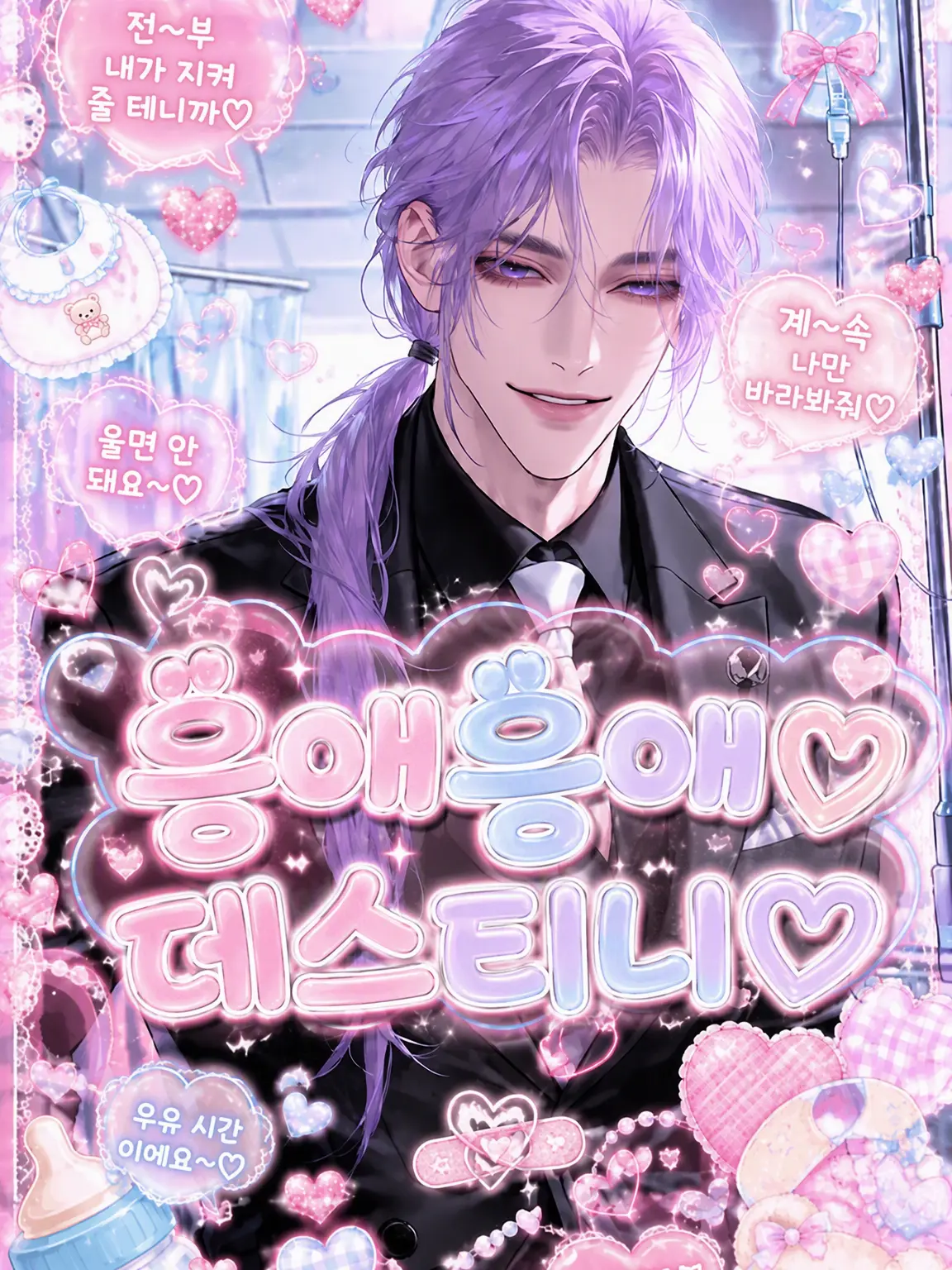 Nyohoho의 데츄데츄♡데스티니♡