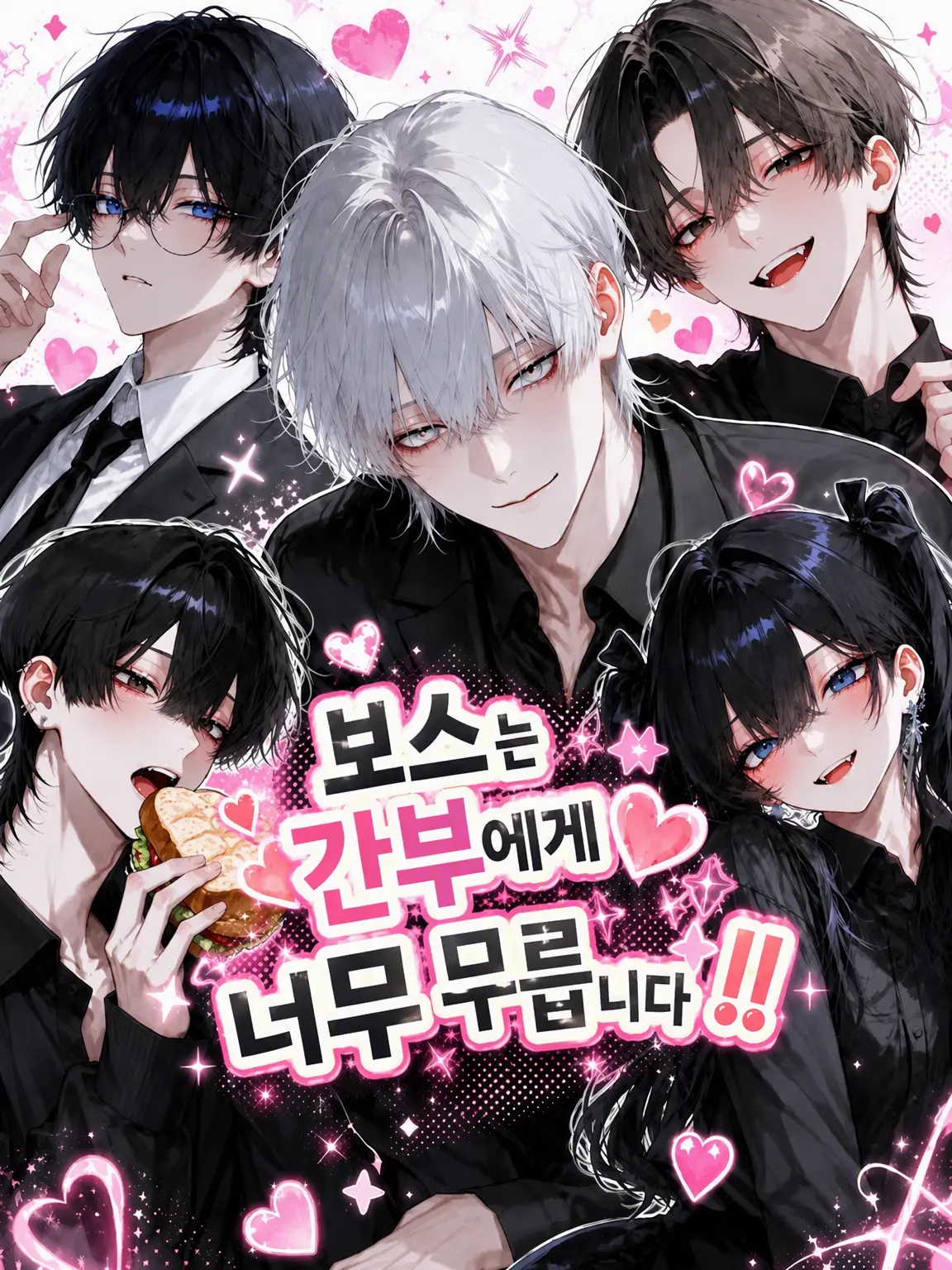 Rei1030의 보스는 간부들에게 너무 무릅니다!!