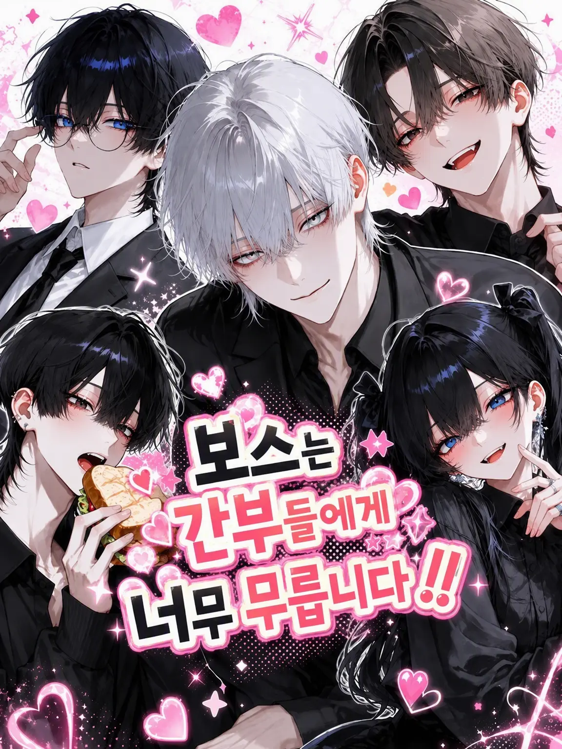 EvenTeam9560의 보스는 간부들에게 너무 무릅니다!!