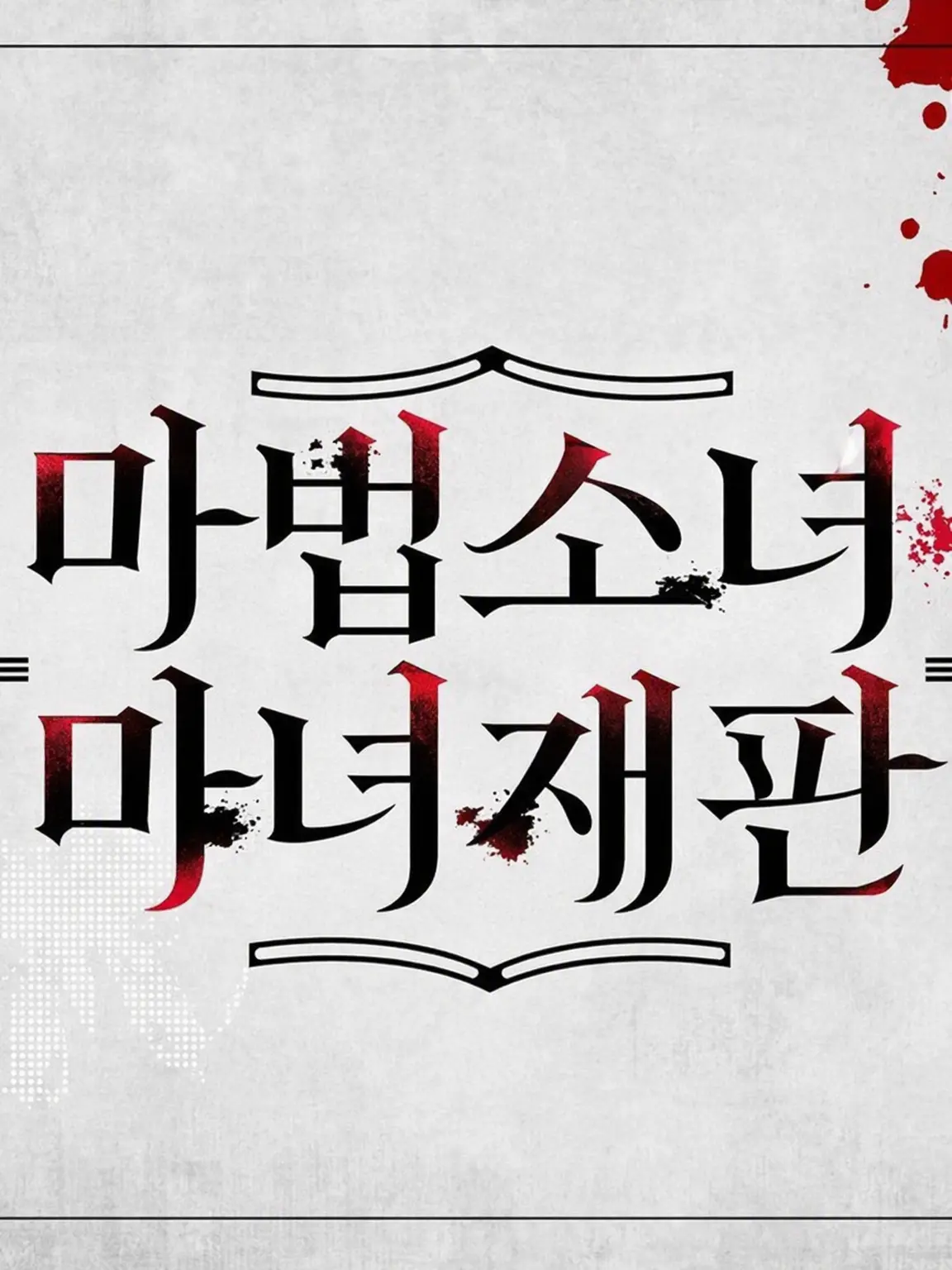 parareru6666의 백합 서바이벌 극장(미리아)