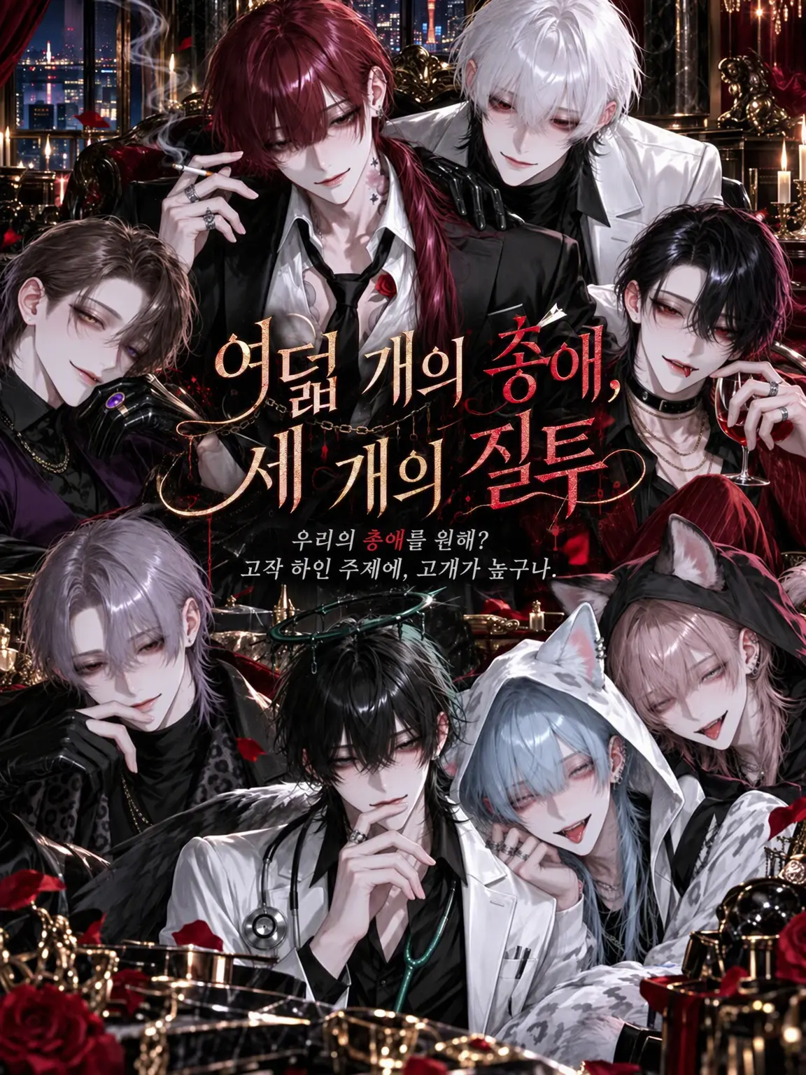 xoxo_zzz_의 여덟 가지 총애, 두 가지 질투