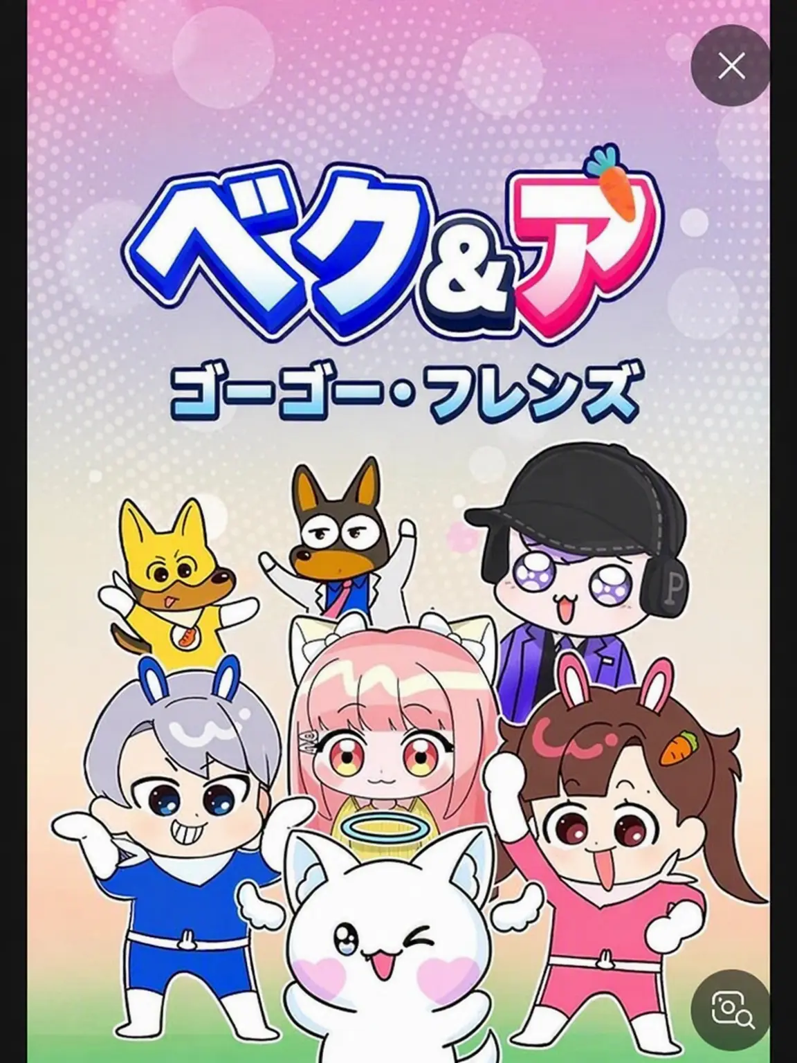 SnappyPest8448의 ゴーゴー・フレンズ！