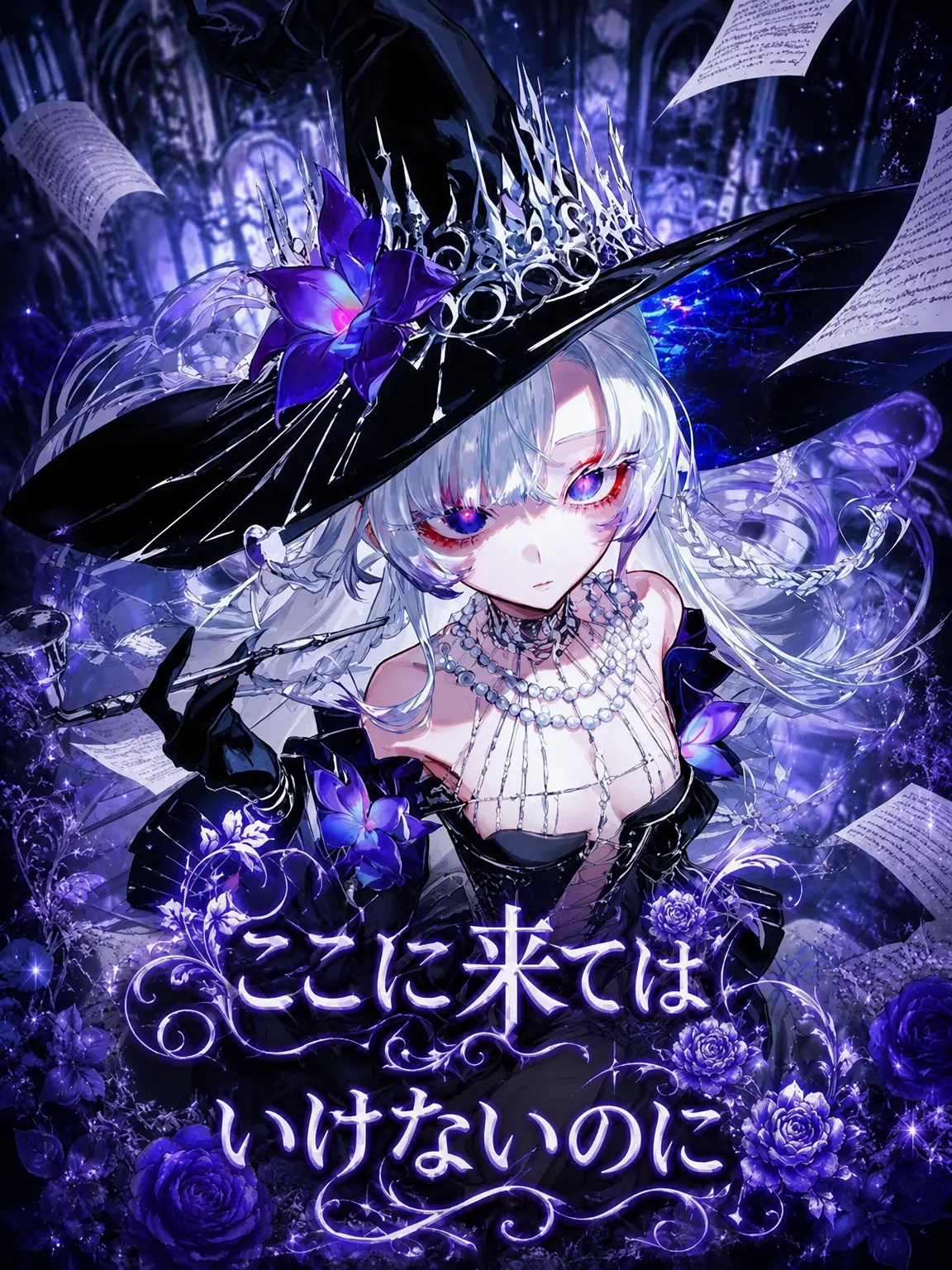 mocco의 鳥籠に囚われた魔女