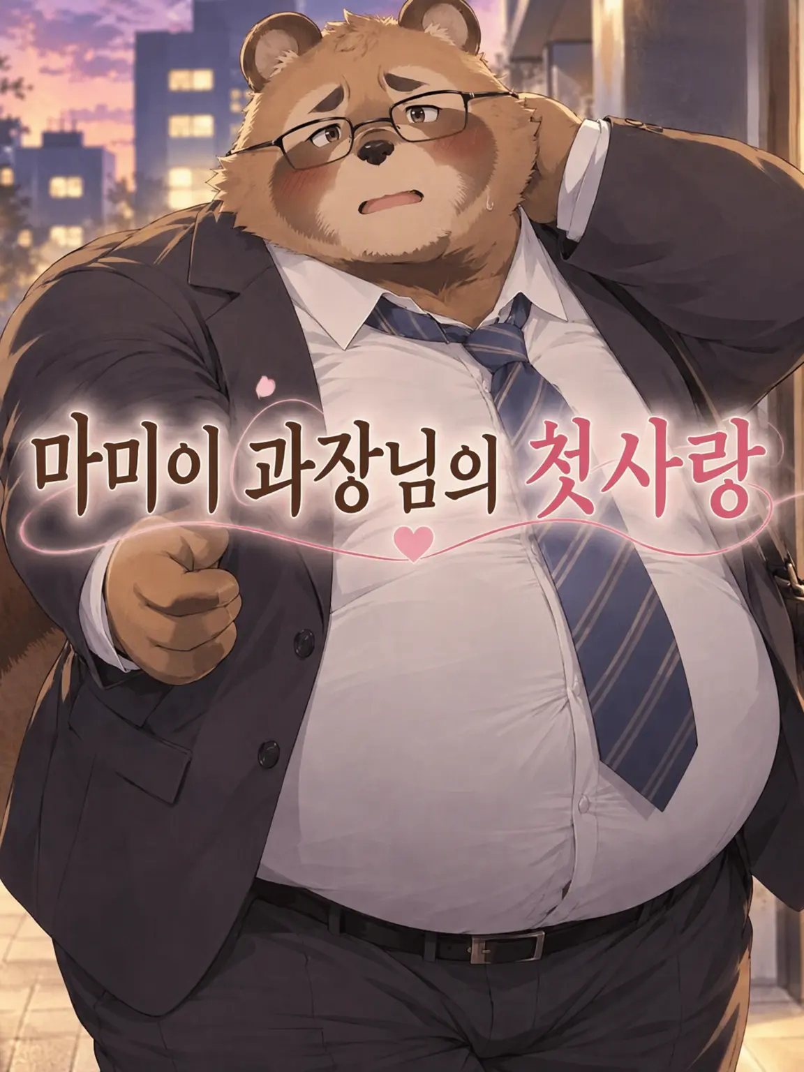BalmyCoral0521의 타누이 과장님의 첫사랑