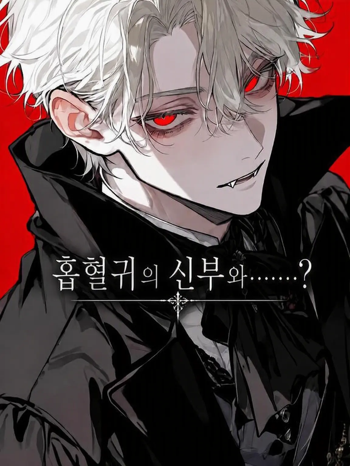 gomi_box의 흡혈귀의 신부와……?