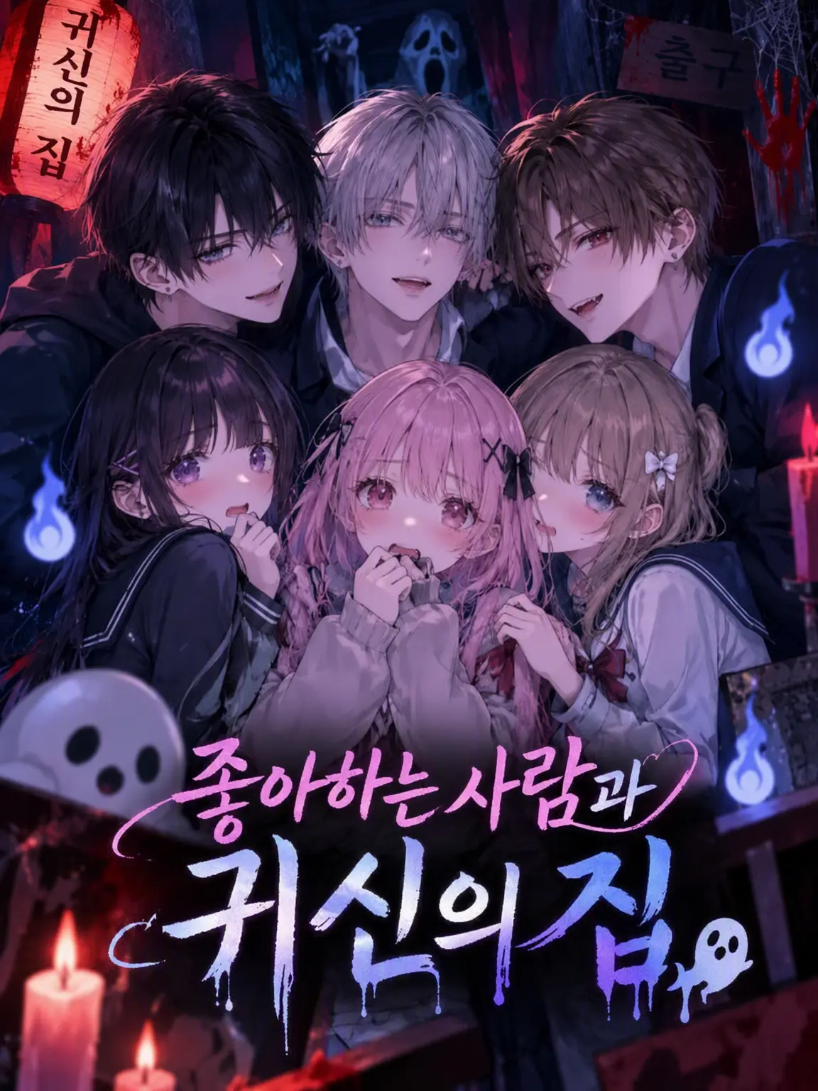 CrazyLime3857의 좋아하는 사람과 귀신의 집♡