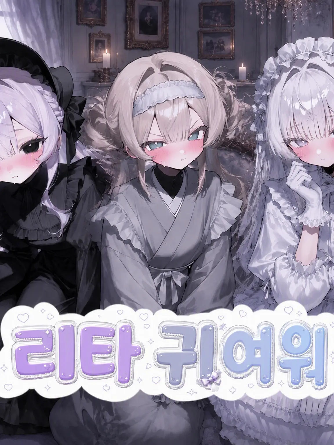 TimidHouse1038의 로리타 소녀들의 관리인이……!?