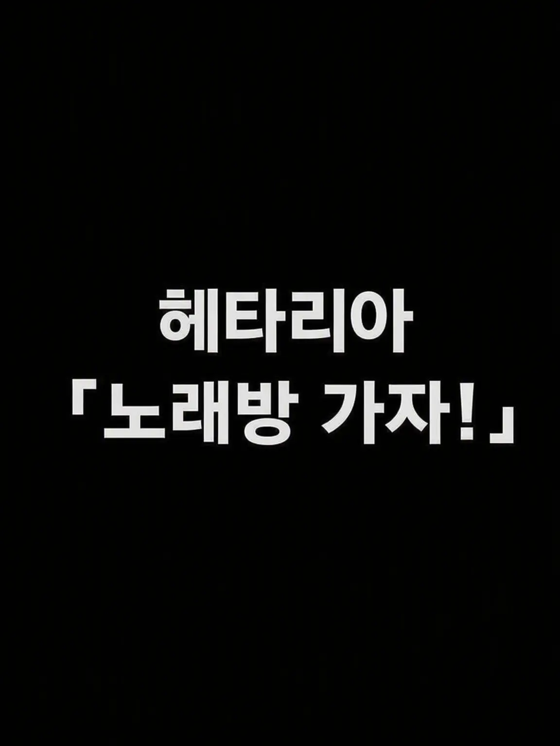 syurisacu0203의 「노래방 가자!」