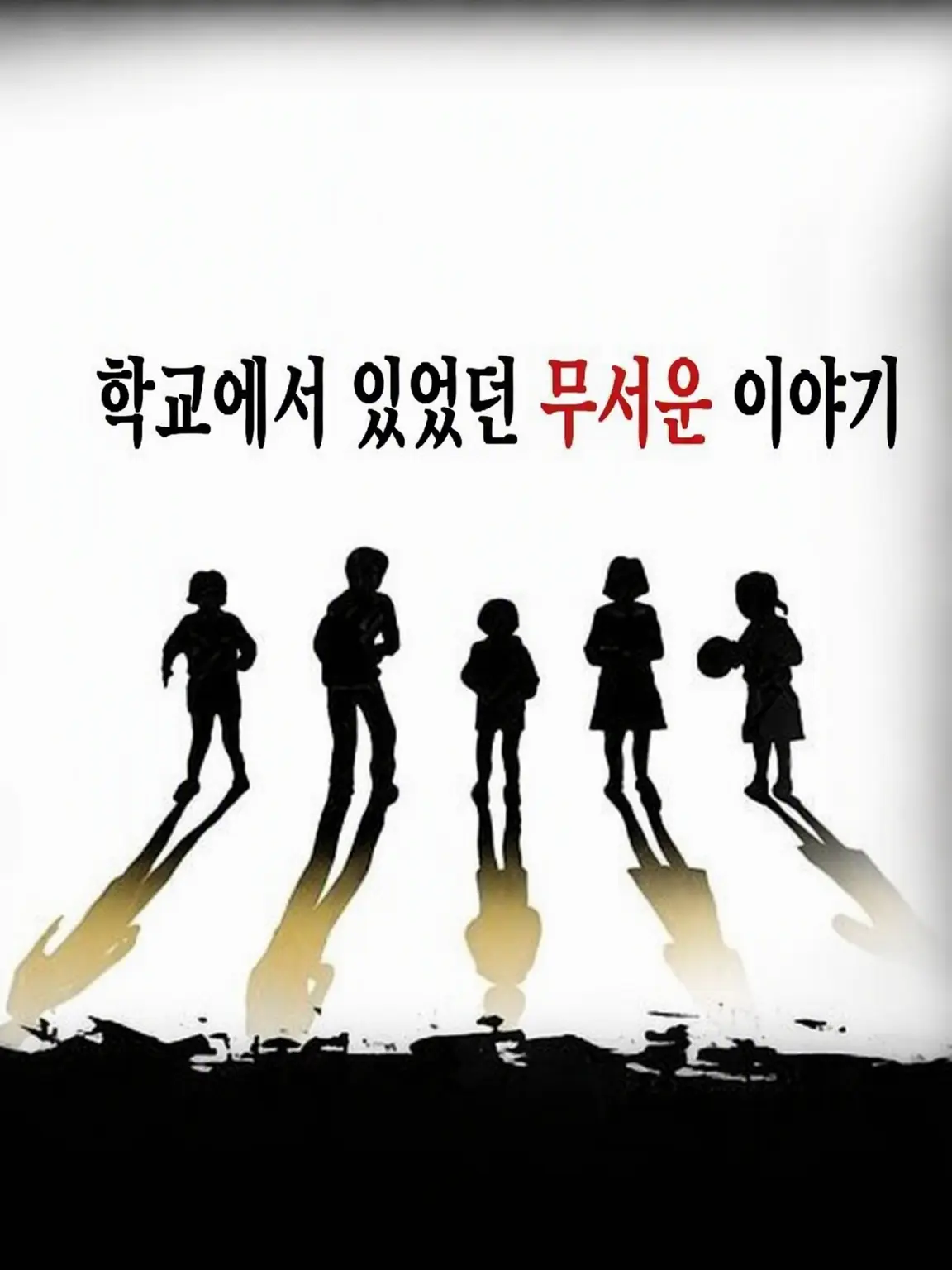 alcohol_의 학교에서 있었던 무서운 이야기 _ SFC
