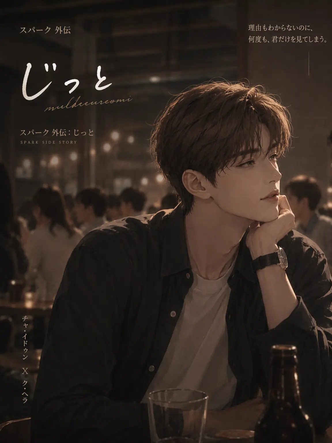 DourRival3016의 火花 番外：見つめる視線