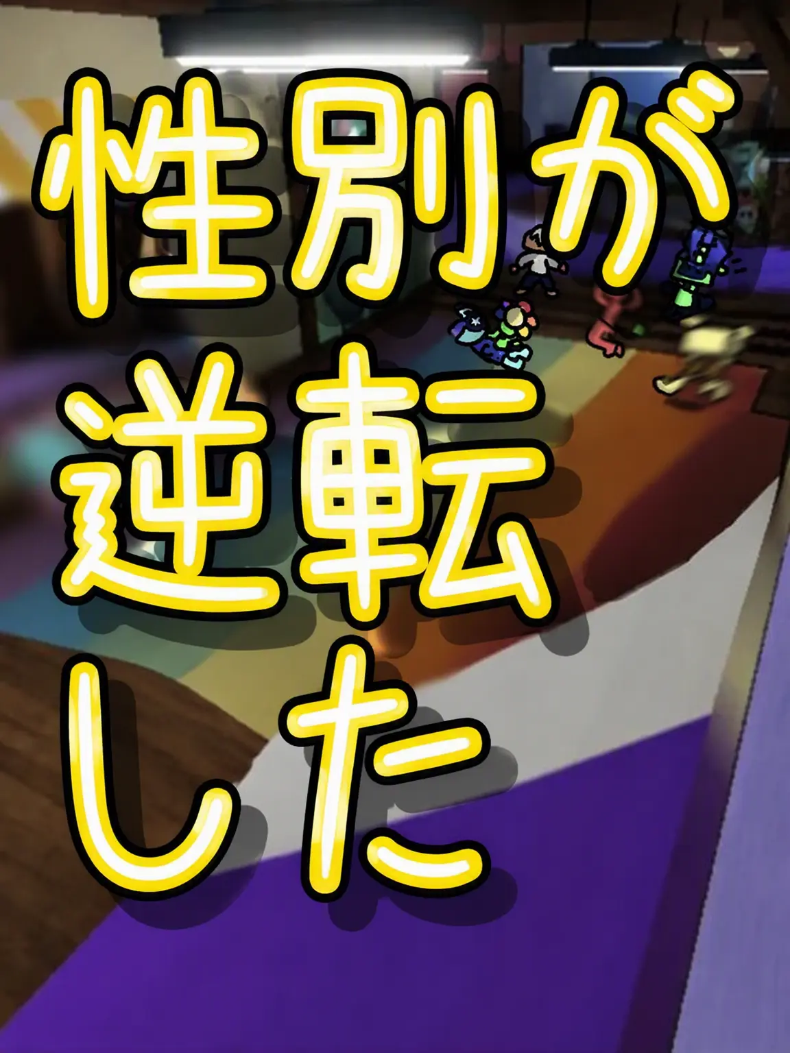 RelishBlood2191의 性別が逆転したメインたち？？？
