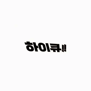 Profile image of 하이큐 캐릭터들