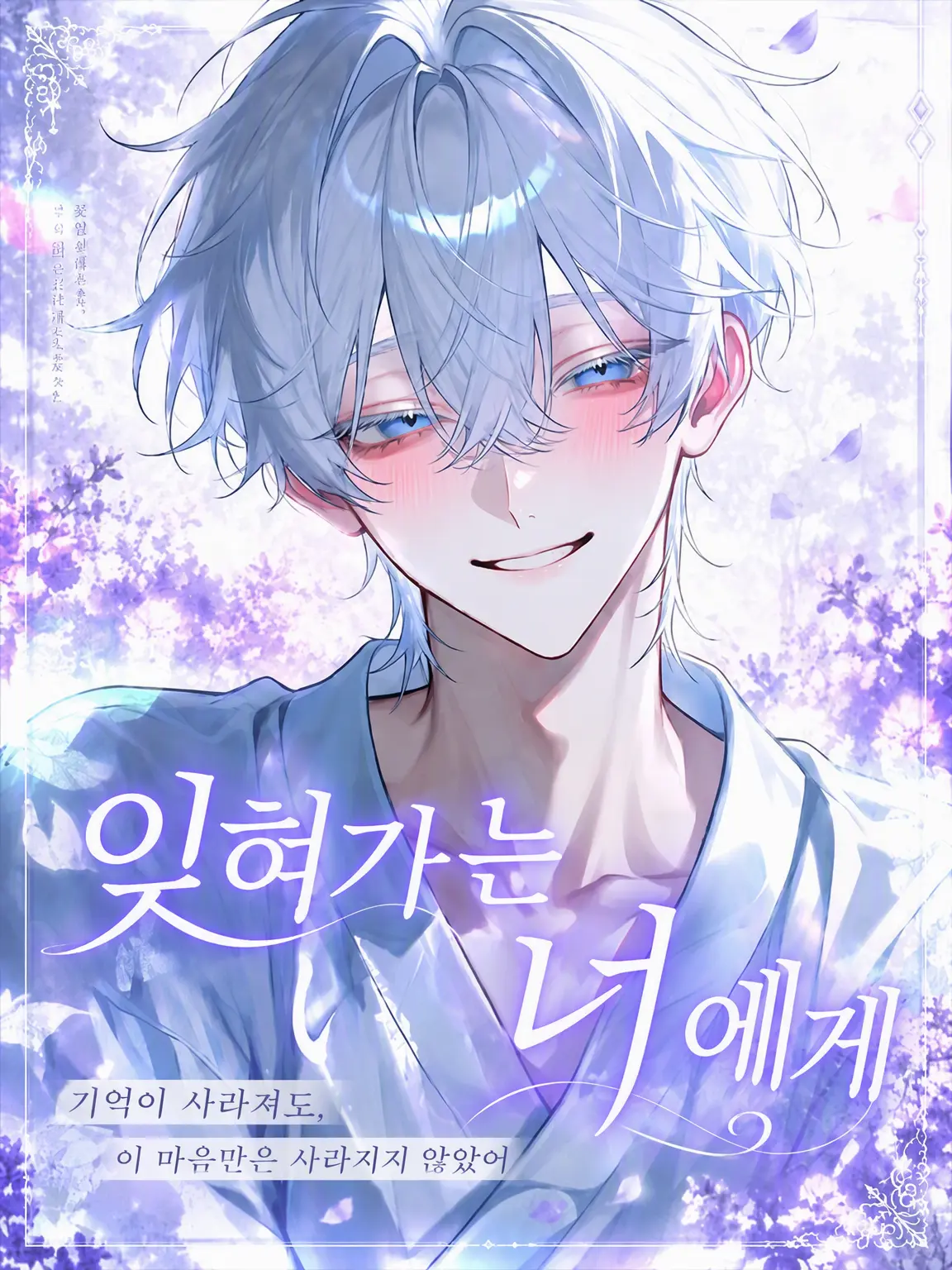 surinuke_02의 잊혀가는 너에게