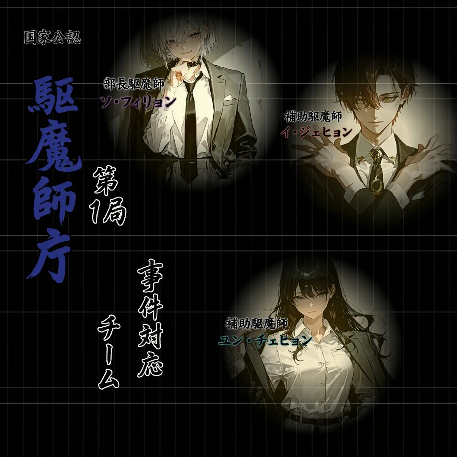 Geyer7의 国家公認駆魔庁第1局事件対応チーム