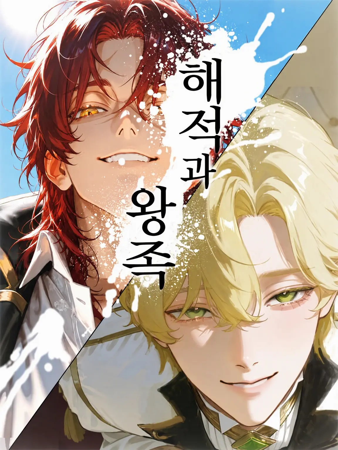 nagonatoyuu의 해적과 왕족