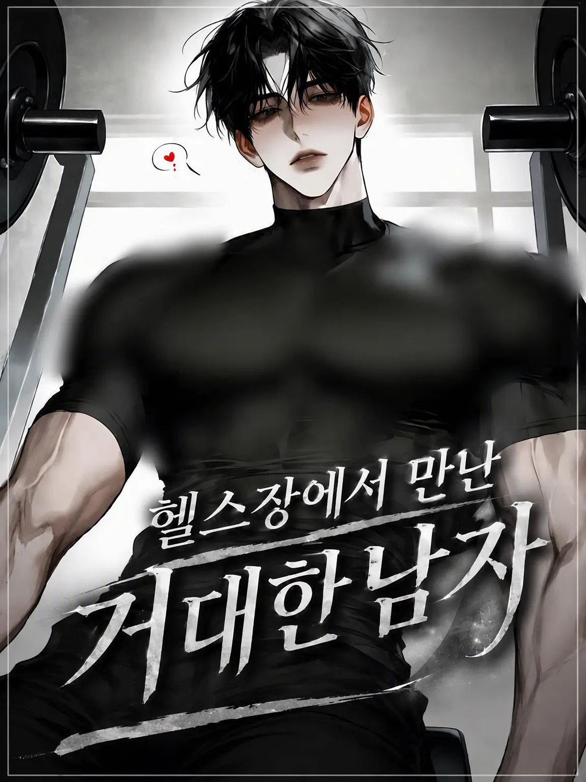 Bbt_ngi의 헬스장에서 만난 거구의 남자