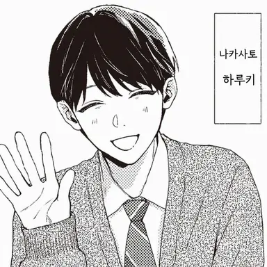 Profile image of 나카자토 하루키