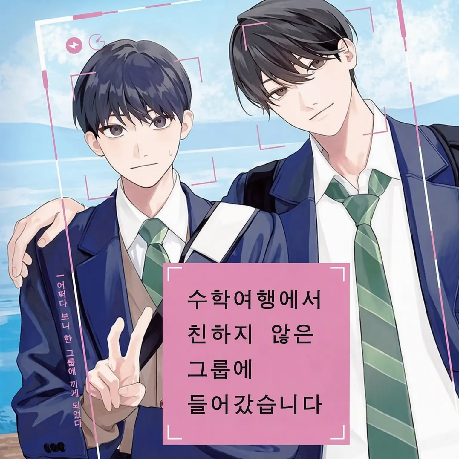 y_y18의 수학여행에서 친하지 않은 그룹에 들어갔습니다
